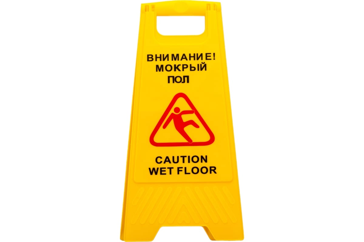 Предупреждающая табличка «Внимание! Мокрый пол», пластик - H0701